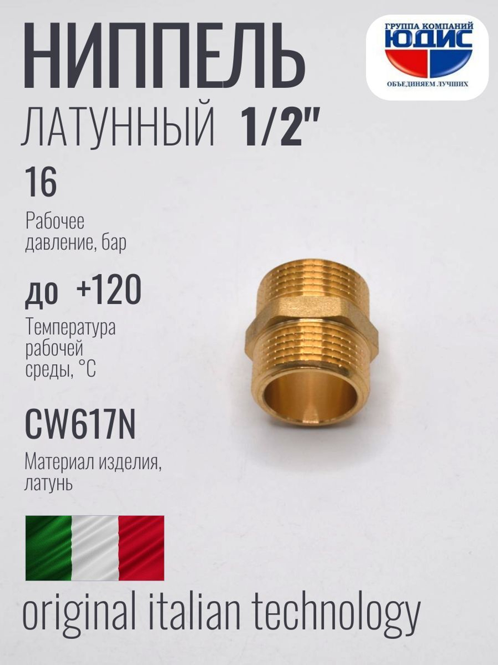 Ниппель латун    1/2 ш х 1/2 ш. ViEiR (500/10шт)