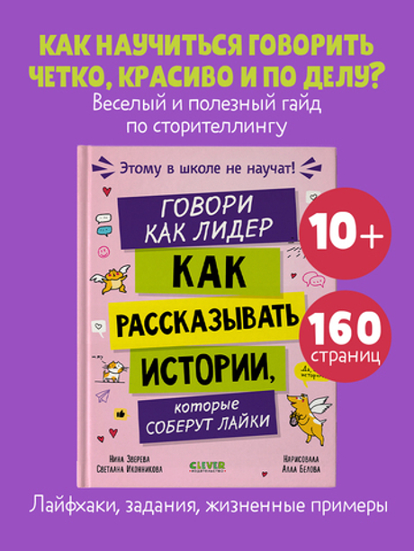 Этому в школе не научат! Говори как лидер. Как рассказывать истории, которые соберут лайки