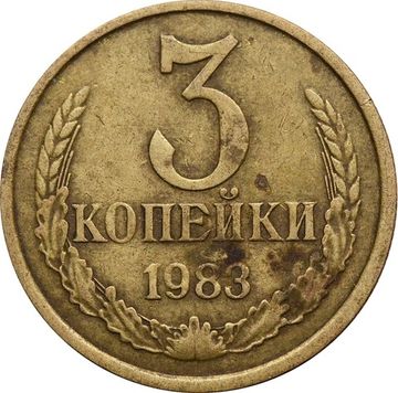 3 копейки 1983