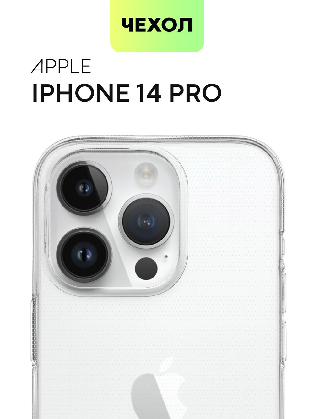 Чехол BROSCORP для Apple iPhone 14 Pro оптом (арт. IP14PRO-TPU-TRANSPARENT)