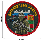 Шеврон "Пограничные войска" с бойцом (8х8 см)