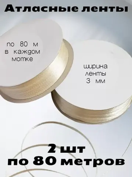 Лента атласная 3 мм - 2 мотка в наборе
