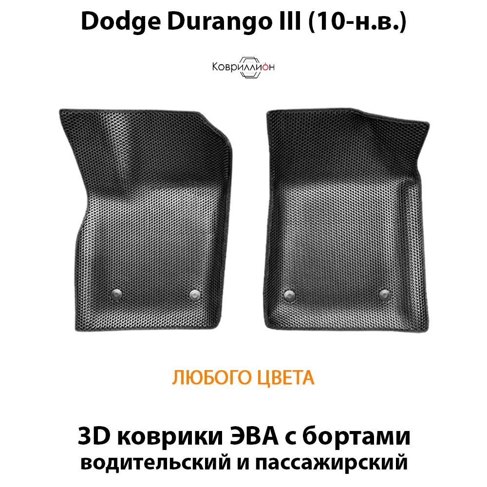Передние автомобильные коврики ЭВА с бортами для Dodge Durango III (10-н.в.)