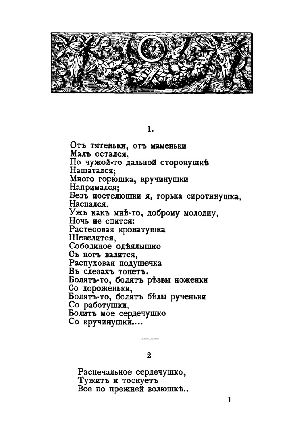 Песни Северо-Восточной России. Песни, величания и причеты | А.М. Васнецов