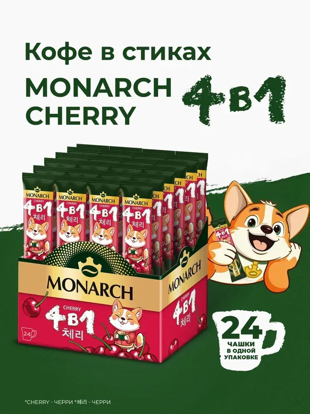 Кофейный напиток растворимый Monarch Cherry, 4 в 1, в стиках, со вкусом вишни, 24 шт x 13,5 г