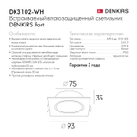 DK3102-WH Встраиваемый влагозащищенный светильник, IP65, до 10 Вт, LED, GU5,3, белый