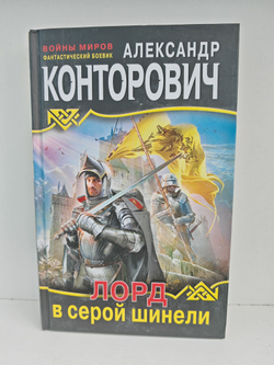 Лорд в серой шинели
