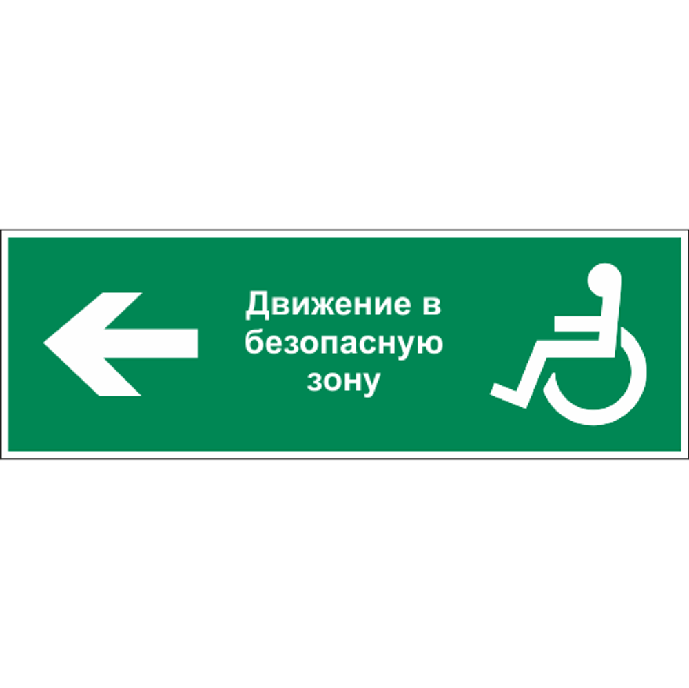 Знаки эвакуации и безопасности маломобильных групп в электронном виде