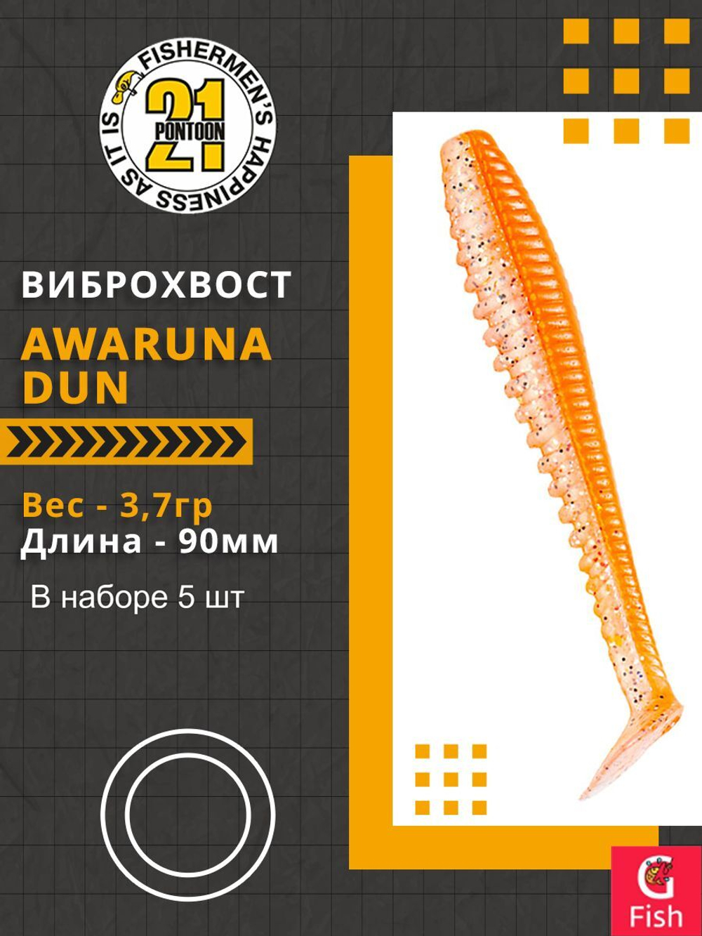 Виброхвост Awaruna Dun,3.5'',90мм,3,7гр,цвет 4223,5 шт/уп.