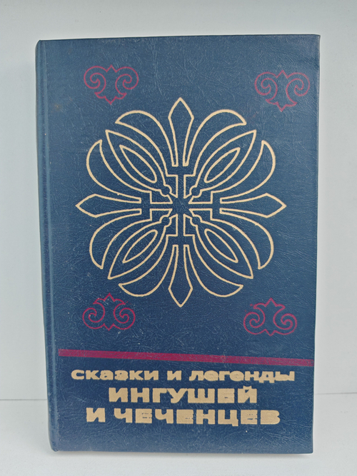 Сказки и легенды ингушей и чеченцев