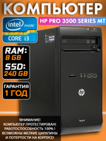 Системный блок ПК HP Pro 3500 Series MT i3 8 Гб SSD 240 Гб
