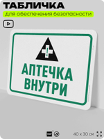 Табличка для обеспечения безопасности "Аптечка внутри", для офиса, по охране труда для предприятия, организаций, 40х30 см, Silver Plane x Айдентика Технолоджи