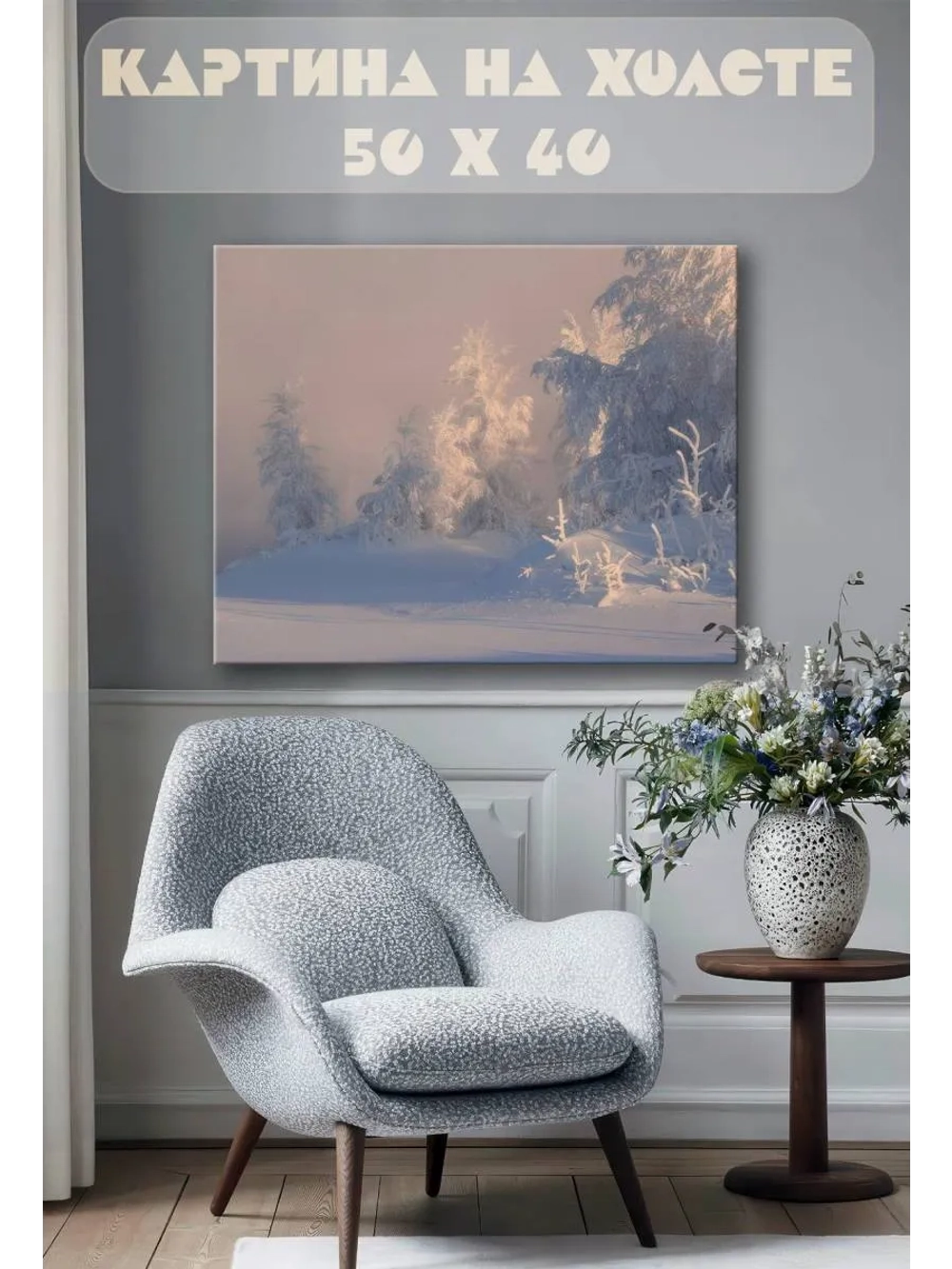 Картина на стену 40 X 50 Зимний пейзаж