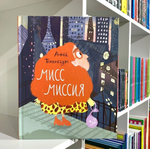 Мисс Миссия
