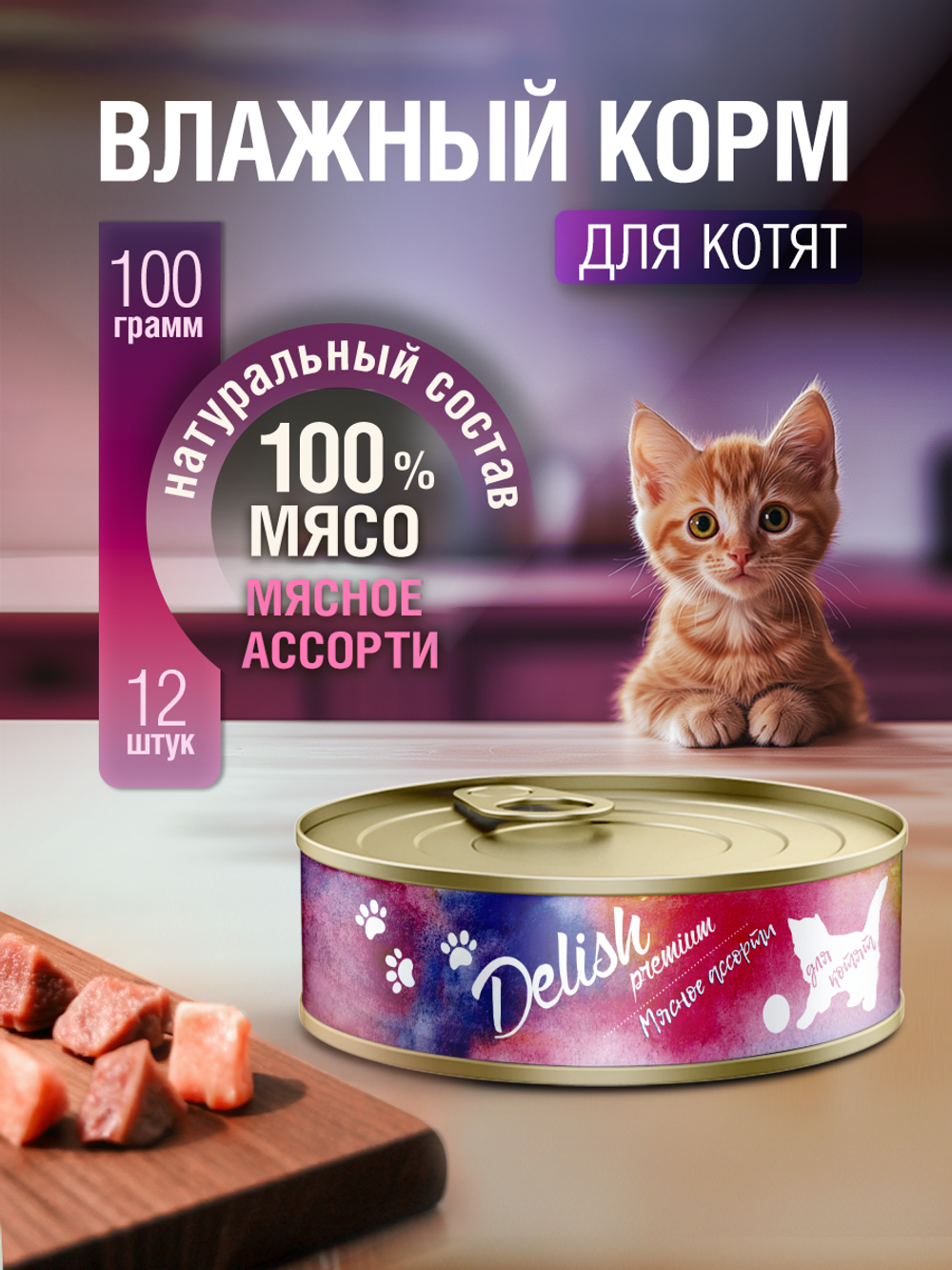 НАБОР Консервы DELISH Premium для котят, мясное ассорти - 12 шт х 100 гр