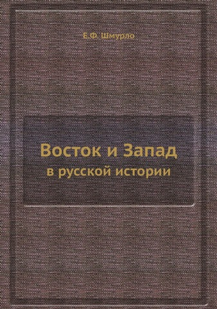 Восток и Запад. в русской истории | Е.Ф. Шмурло