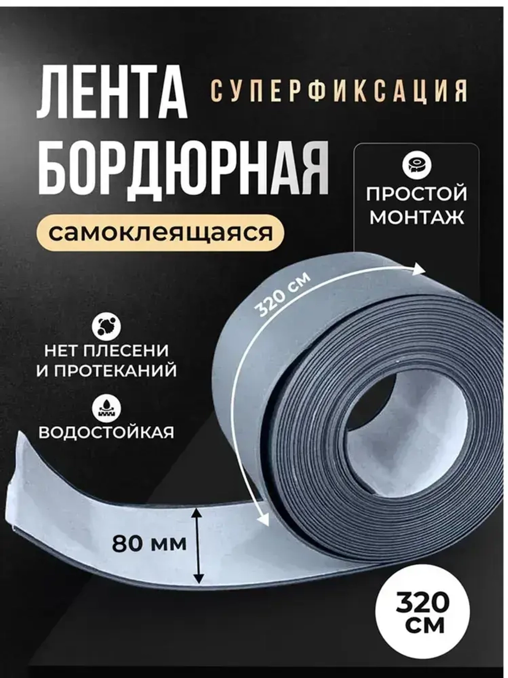 Бордюрная лента для ванны и кухни 80мм 3,2м. Самоклеящаяся декоративная клейкая лента серая, декоративный скотч