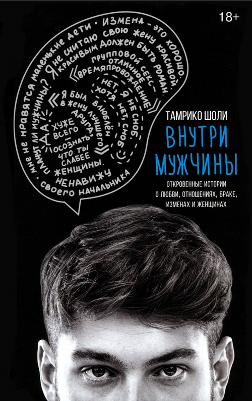 Внутри мужчины. Откровенные истории о любви, отношениях, браке, изменах и женщинах