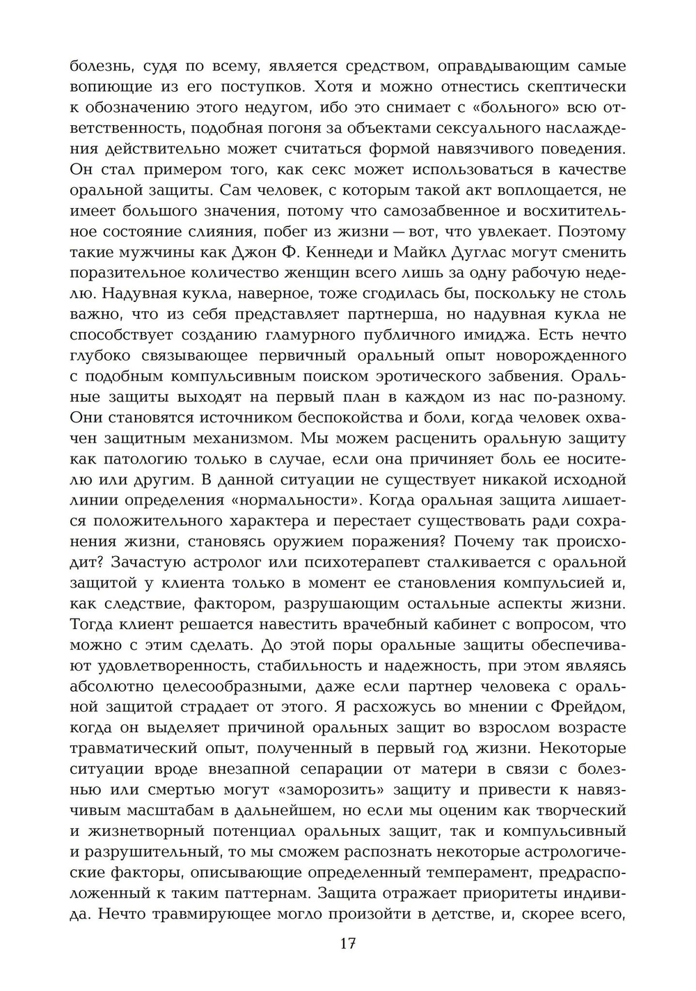 Барьеры и границы. Гороскоп и защитные механизмы человека