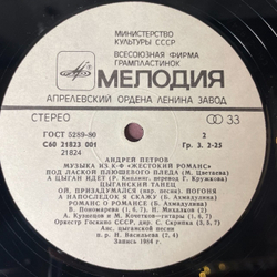 Винтажная виниловая пластинка LP Андрей Петров Музыка Из к/ф Жестокий Романс (СССР 1984) Снегурочка