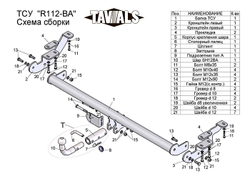 Фаркоп(прицепное) Tavials для RENAULT KANGOO 2 (2008-2013) (С БЫСТРОСЪЕМНЫМ ШАРОМ)(паспорт и сертификат в комплекте)(без электрики)T-R112-BA