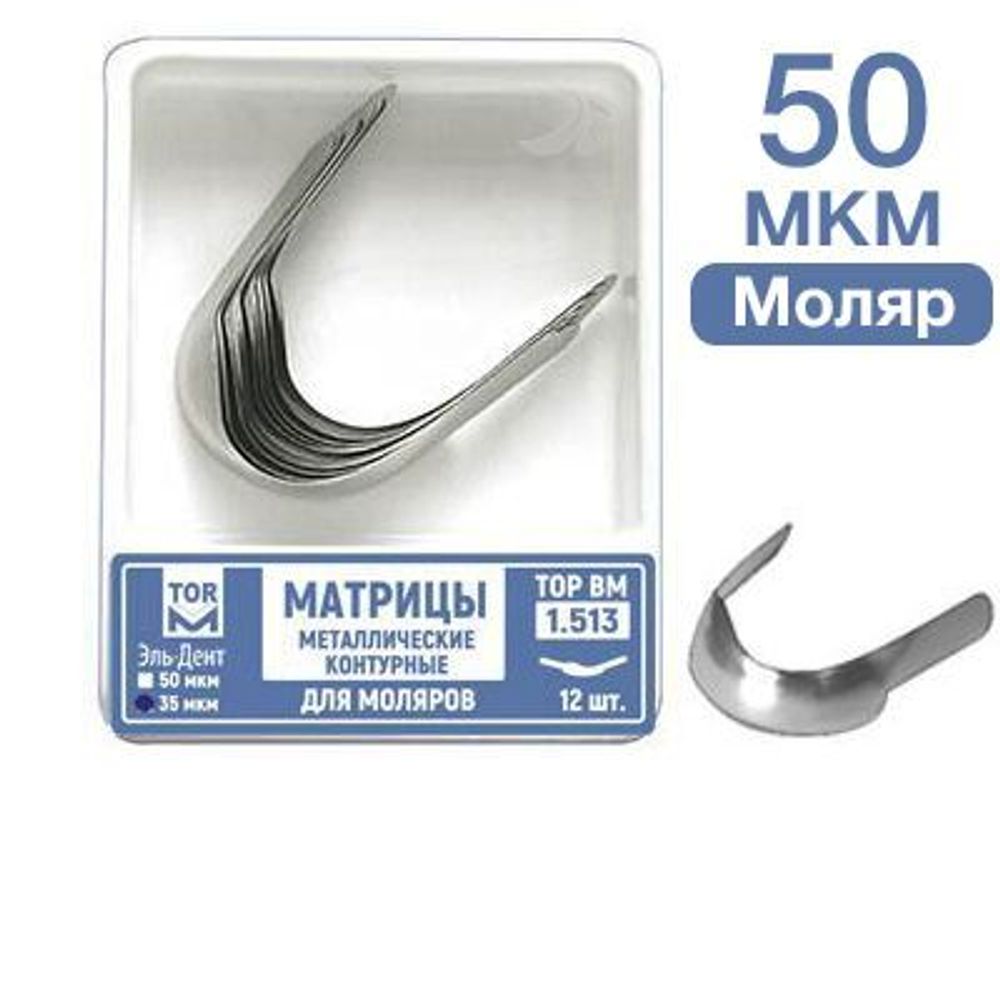 ТОР-1.513 Матрицы металлические контурные для моляров Ф.№3 12 шт