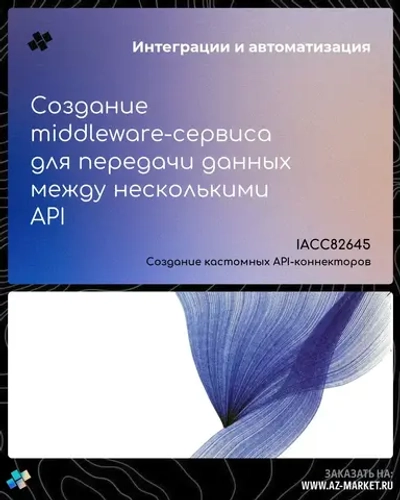 Создание middleware-сервиса для передачи данных между несколькими API