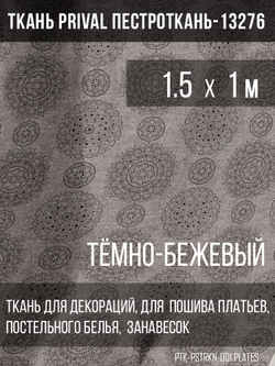 Ткань постельно-плательная Prival Пестроткань Тарелочки, тёмно-бежевый, 142г/м2, 1.5х1м