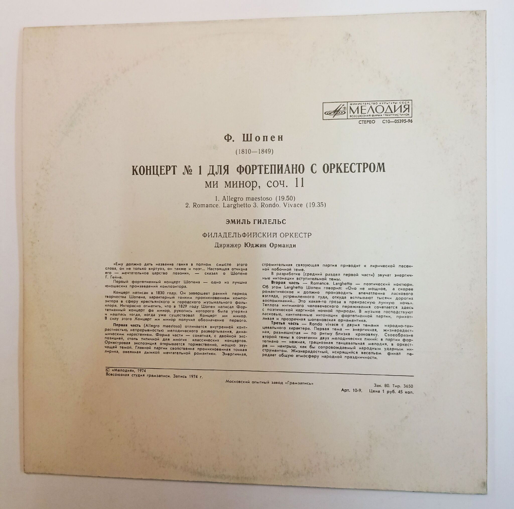 Винтажная виниловая пластинка LP Ф. Шопен Эмиль Гилельс, Филадельфийский Оркестр, Дирижер Юджин Орманди Концерт № 1 Для Фортепиано С Оркестром (СССР 1974)