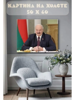 Картина на стену 40 X 50 Лукашенко