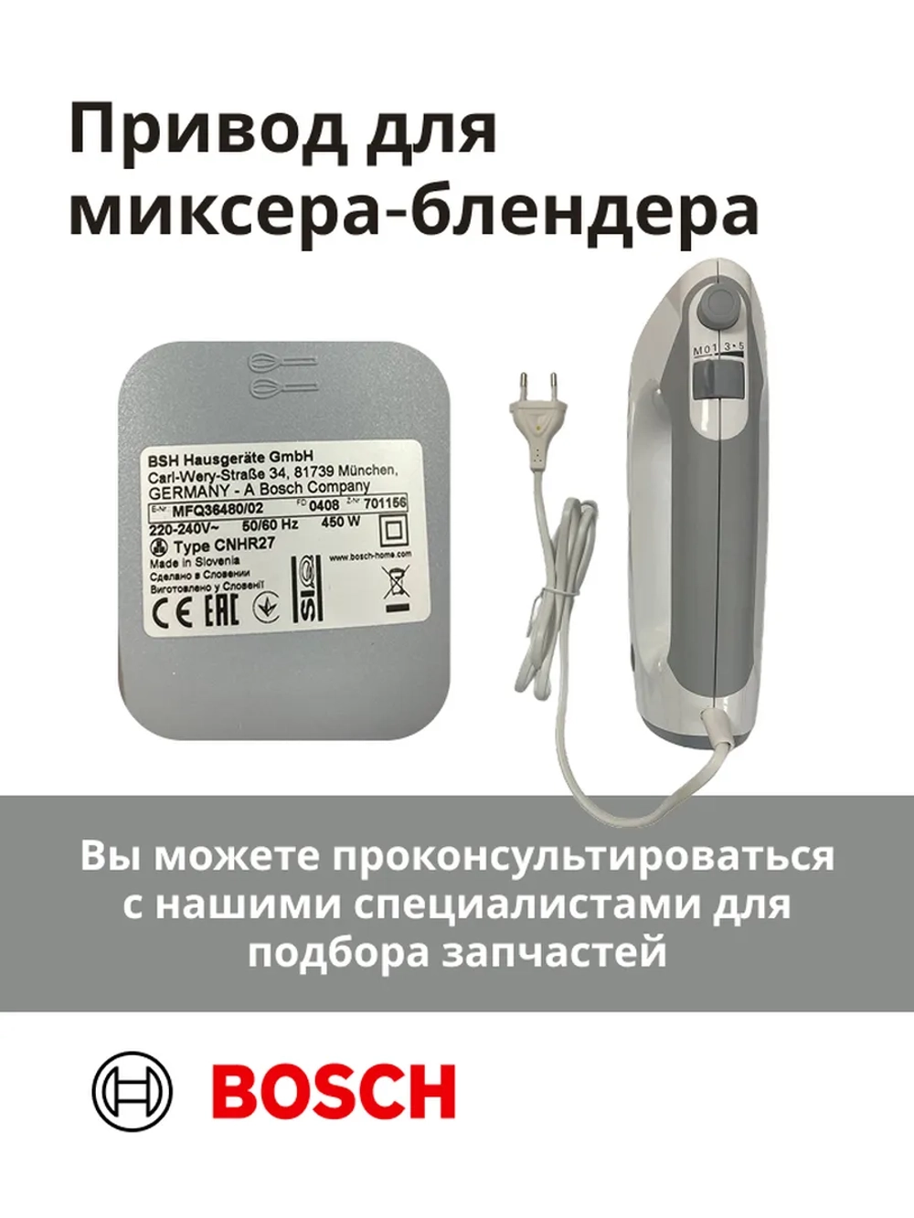 Привод (мотор) в сборе для миксера-блендера(MFQ36480/02) -BSH00004