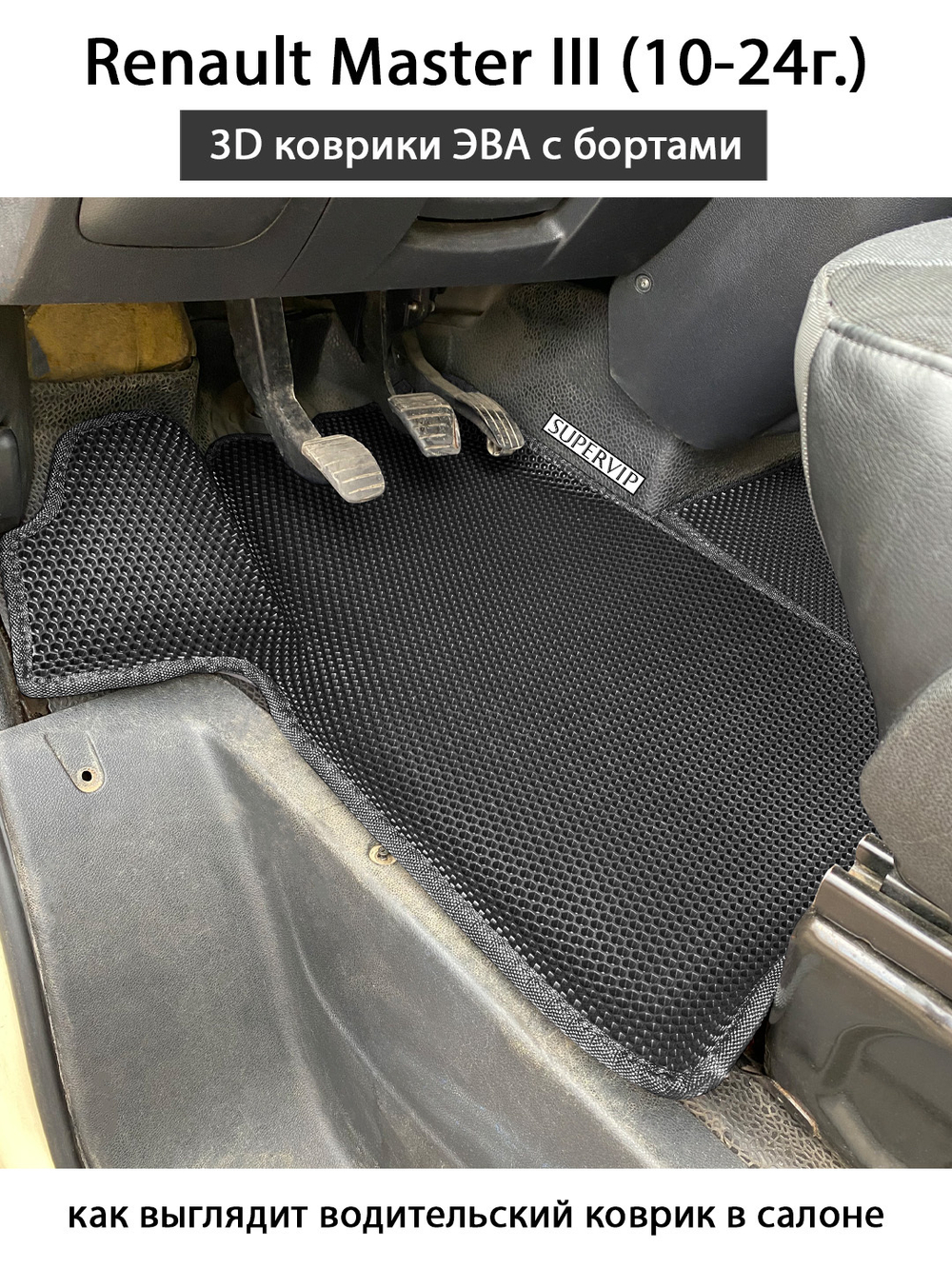 Передние автомобильные коврики ЭВА с бортами для на Renault Master III (10-24г.)