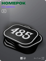 Номерок на дверь квартиры 485, для кабинета, офиса, шильдик 9 х 7 см, черный, Айдентика Технолоджи