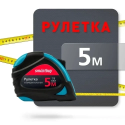 Рулетка измерительная Smartbuy, 5м, 19мм, прорезиненный корпус, 2 фиксатора, усиленный зацеп