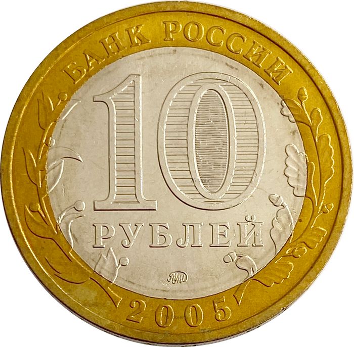 10 рублей 2005 Тверская область (Российская Федерация) AU-UNC