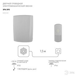 Звонок дверной ЭРА D95 проводной белый 1 мелодия | Электрозвонки проводные