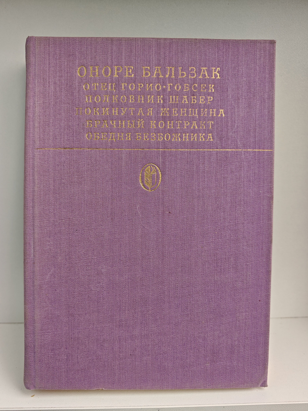 Отец Горио. Гобсек. Полковник Шабер. Покинутая женщина. Брачный контракт. Обедня безбожника