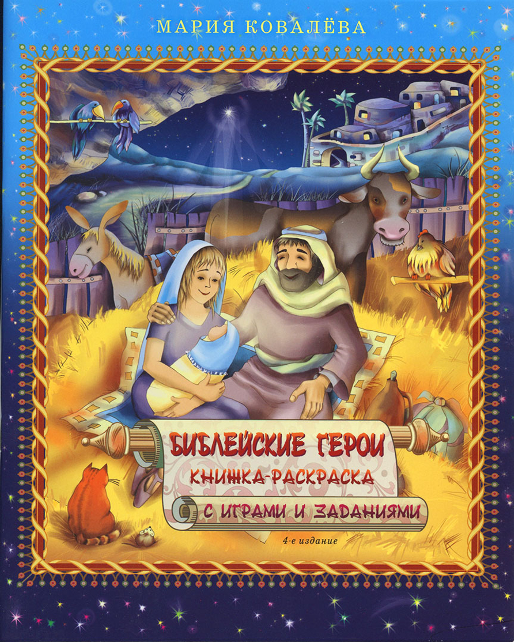 Библейские герои (книжка-раскраска)