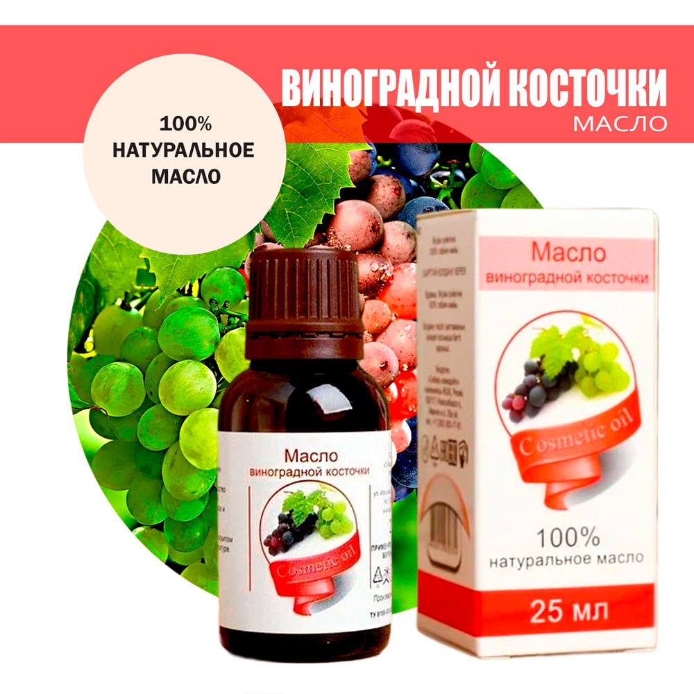 Масло косметическое Виноградной косточки, флакон-капельница, 25 мл
