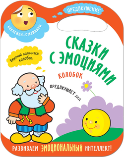 Сказки с эмоциями для детей 3+. Предвкушение. Книжка с наклейками. Колобок