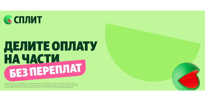 НОВАЯ Услуга 2026! Оплата частями без переплат в СПЛИТ!