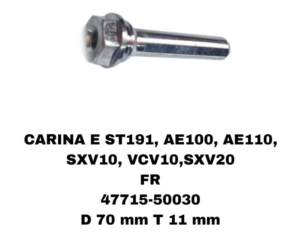 НАПРАВЛЯЮШИЙ СУПОРТА CARINA E ST191, AE100, AE110,