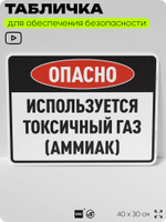 Табличка для обеспечения безопасности "Опасно используется токсичный газ (аммиак)", для производства, предприятия, организаций, 40х30 см, Silver Plane x Айдентика Технолоджи