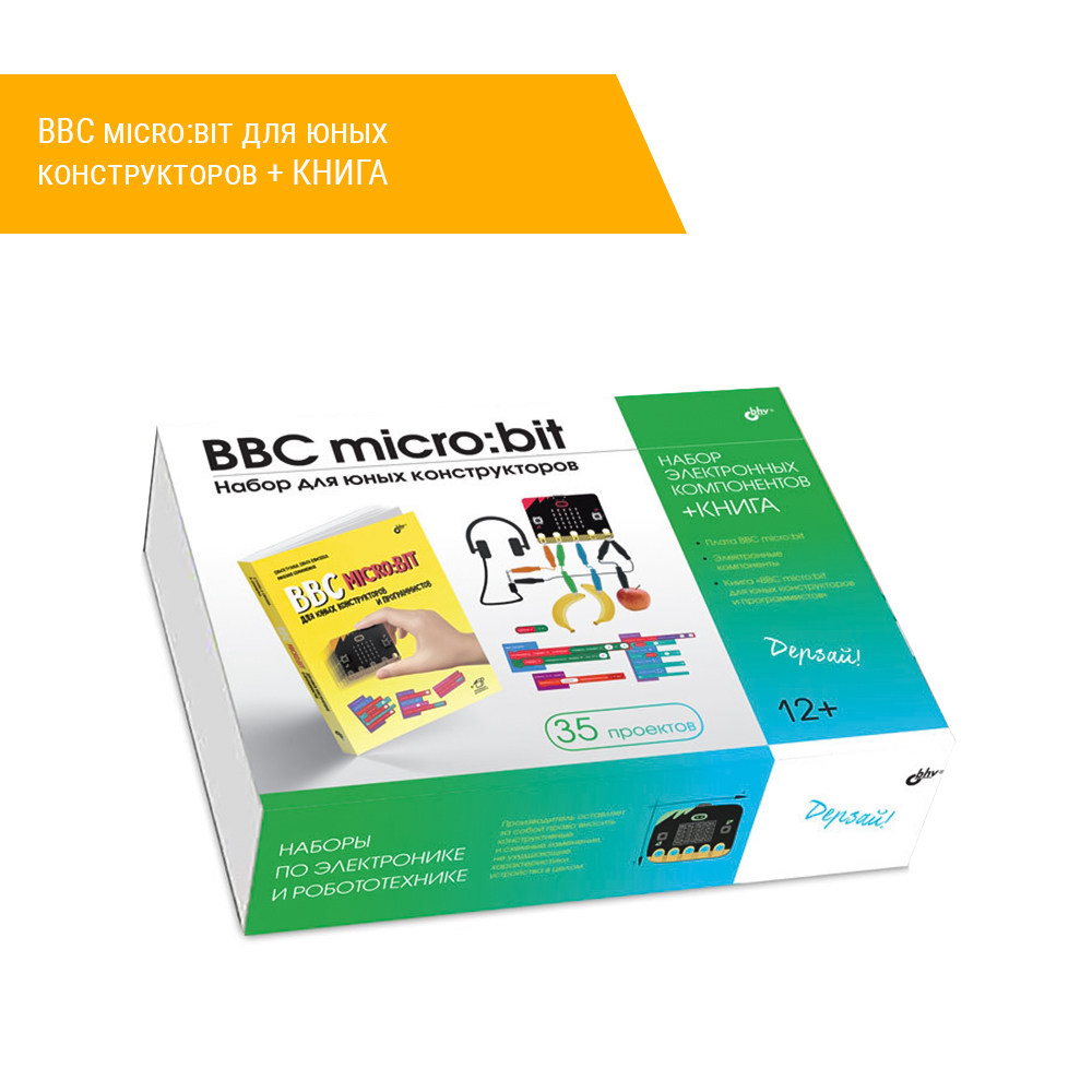 BBC micro:bit для юных конструкторов + КНИГА