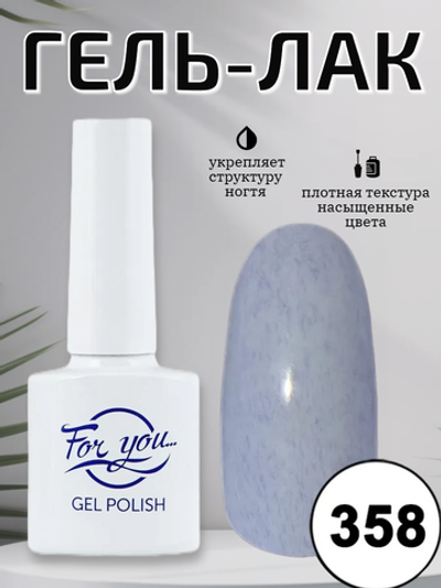 Гель-лак FOR YOU № 358 сливочная голубика