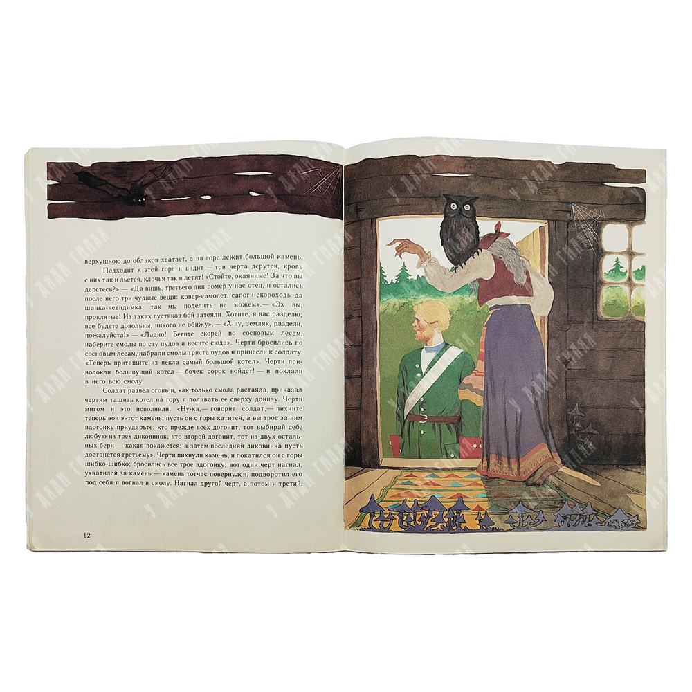 Заколдованная королевна / худ. А. Горбаруков. — М.: Гознак, 1987