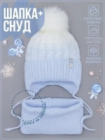 Шапка зимняя вязаная с помпоном и снуд детский