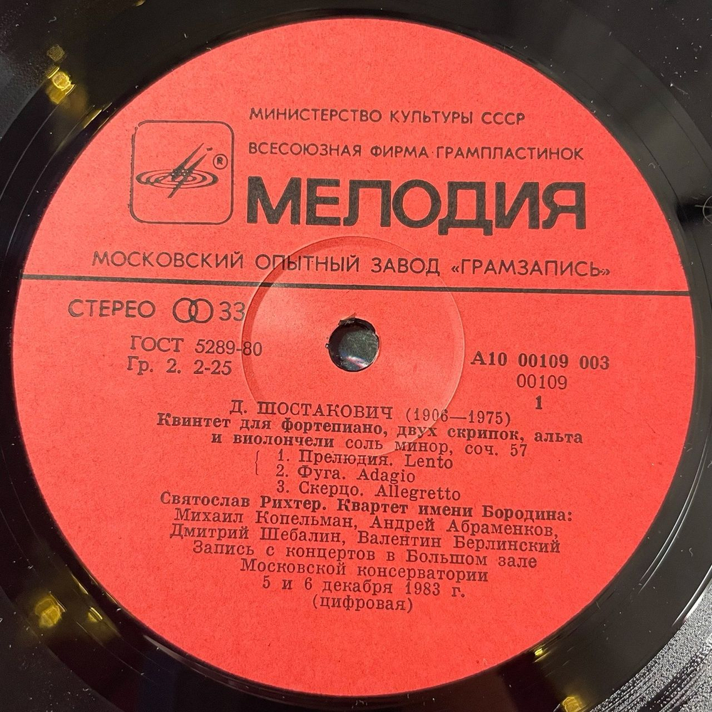 Винтажная виниловая пластинка LP Д. Шостакович, Квартет Имени Бородина, Святослав Рихтер, Квинтет Для Фортепиано, Двух Скрипок, Альта И Виолончели (СССР 1985)