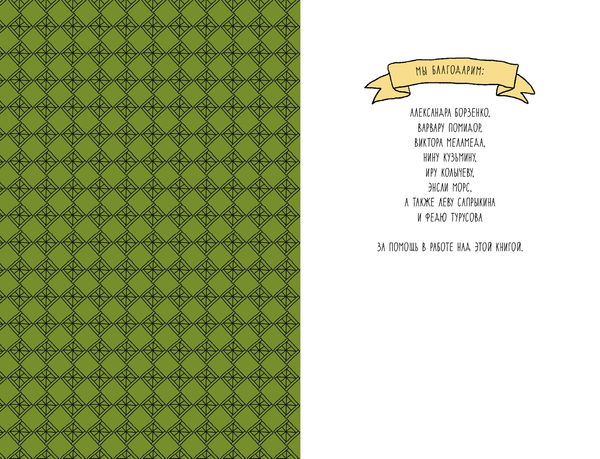 Поход к мандрагорам, или История о льве, слоне, жирафе и еже, который хотел стать совой