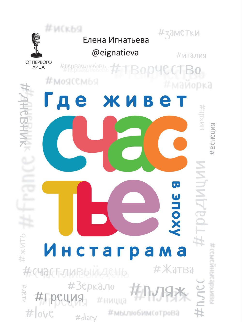 Где живет счастье в эпоху